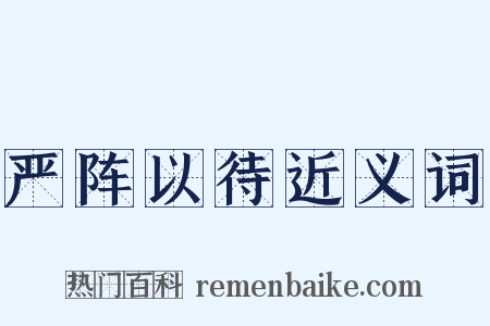 严阵以待近义词是什么意思的图片